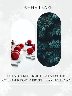 cover image of Рождественские приключения Софии в королевстве Кампанелла
